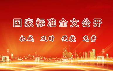 國家標準全文公開